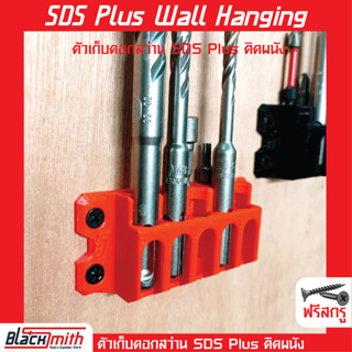 SDS Plus Wall Hanging ตัวเก็บดอกสว่าน SDS Plus ติดกำแพงโดยเฉพาะ BlackSmith-แบรนด์คนไทย