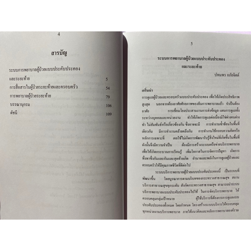 9786165680240-หลักการพยาบาลผู้สูงอายุ-เล่ม-5-การพยาบาลผู้ป่วยระยะสุดท้าย