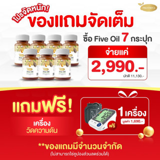 ผลิตภัณฑ์เสริมอาหารไฟว์ออยล์ PROTRIVA Five Oil7กระปุก+เครื่องวัดความดัน1เครื่อง ความดัน ไขมันครอเรตเตอรอล ลดLDL เพิ่มHDL