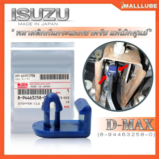 พลาสติกกันกะแทกขาครัช ISUZU D-MAX03-11 อะไหล่แท้เบิกศูนย์ (รหัสสินค้า:8-94463258-0) จำนวน1ชิ้น