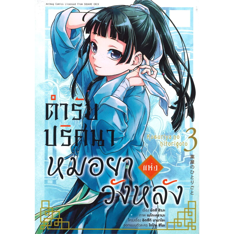 ตำรับปริศนาหมอยาแห่งวังหลัง-เล่ม-1-6-มือ1