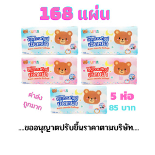 กระดาษทิชชู่ เช็ดหน้า kuma 168แผ่น 5ห่อ กระดาษเช็ดหน้า ราคาถูก จัดส่งไว