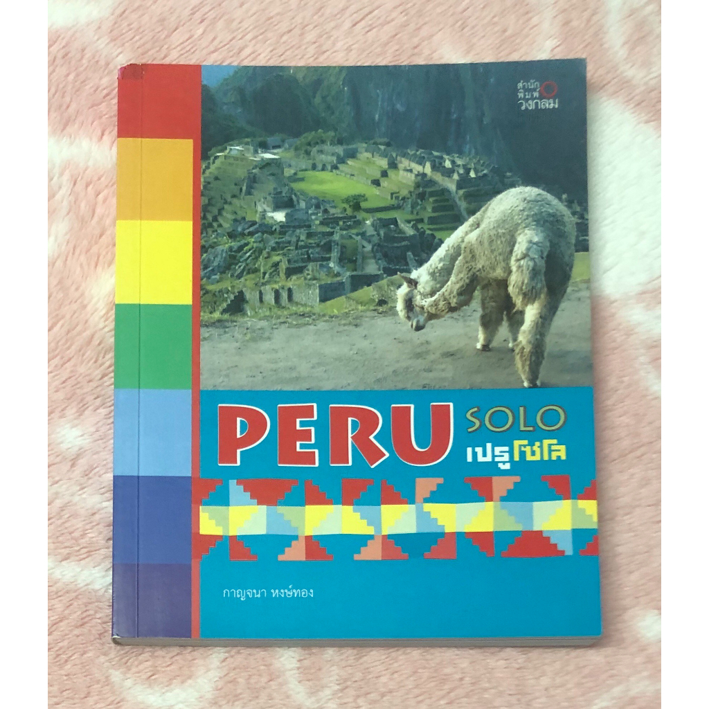 หนังสือมือสอง-peru-solo-เปรูโซโล-ท่องเที่ยวเปรู-กาญจนา-หงษ์ทอง