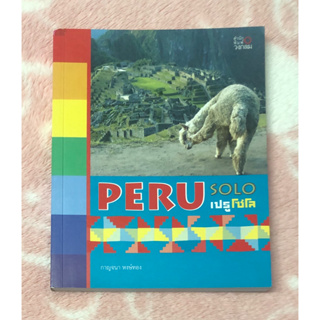 หนังสือมือสอง 🇵🇪 Peru Solo เปรูโซโล (ท่องเที่ยวเปรู) - กาญจนา  หงษ์ทอง