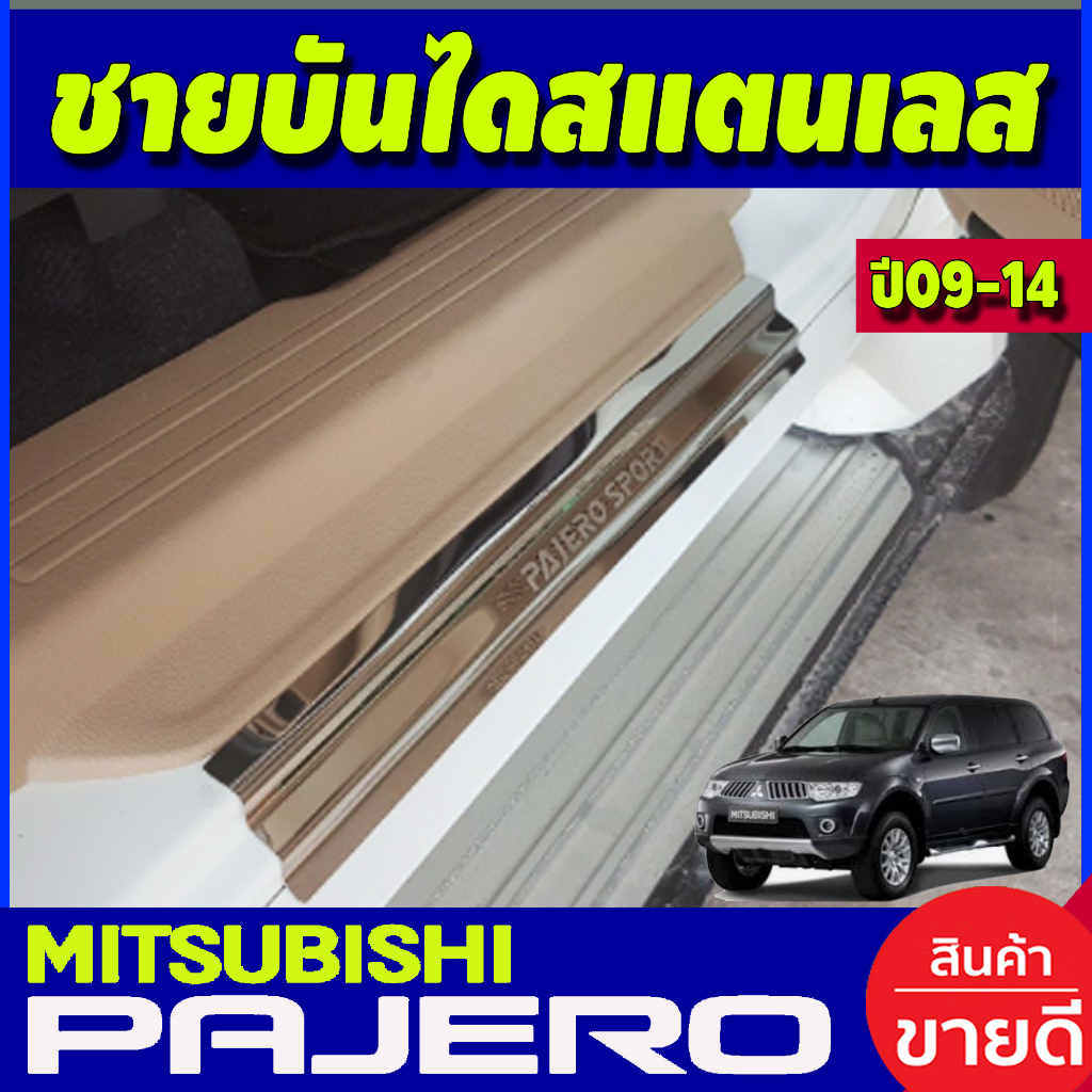 ชายบันไดประตูสแตนเลส-mitsubishi-pajero-sport-ปี-2008-2009-2010-2011-2012-2013-2014-2015-ac