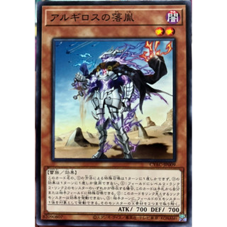 Yugioh [CYAC-JP009] Fallen of Argyros (Common)