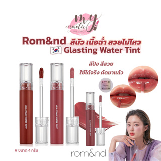 สินค้า (🌼แท้ / พร้อมส่ง🌼) Rom&nd GLASTING WATER TINT 4g. ลิปฉ่ำวาวเกาหลี สีสวยสีฮิต คัดมาแล้ว