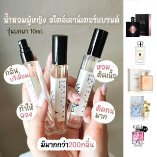 น้ำหอมผู้หญิง Endu.bkk กลิ่นแบรนด์ยอดฮิต ขนาด 10ML. ติดทนมาก [พร้อมส่ง]