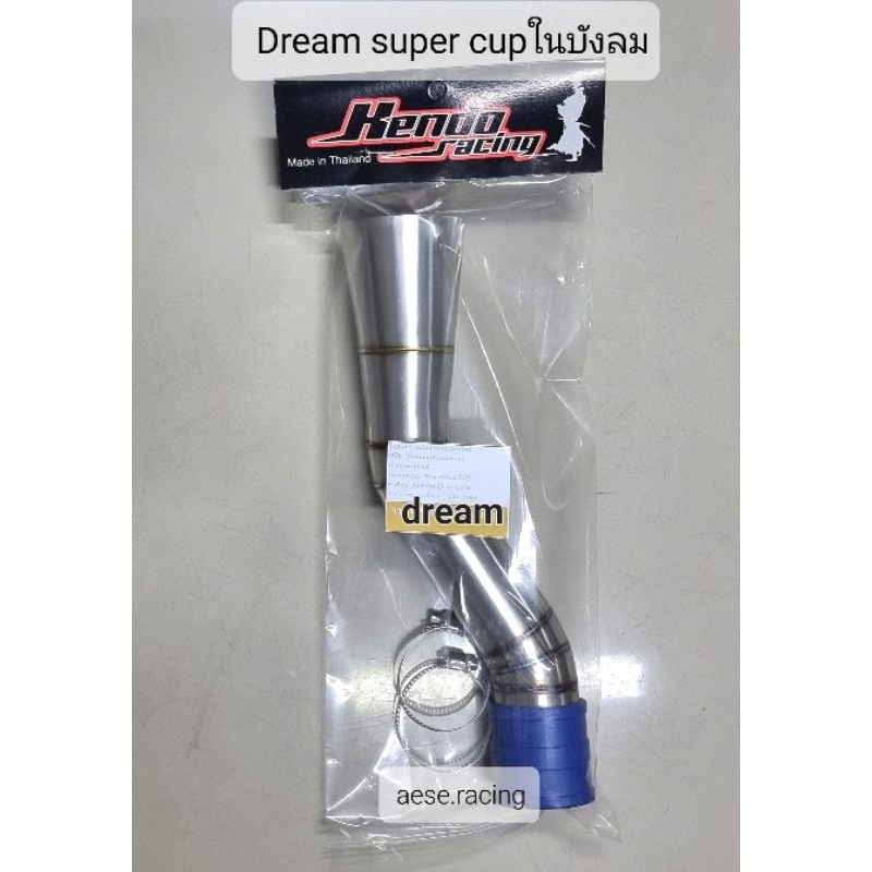 ท่อกรองdream-super-cupในบังลม-งานสแตนเลส