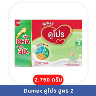 สินค้า Dumex ดูโปร นมผงสูตร 2 1,650 และ 2750 กรัม