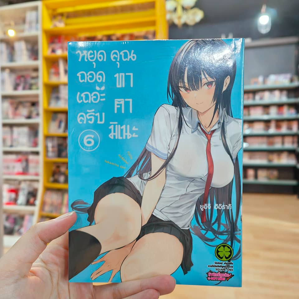 หยุดถอดเถอะครับ-คุณทาคามิเนะ-เล่ม-1-6-ล่าสุด-มือ1