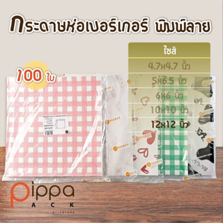 (ชุดที่ 2) กระดาษห่อเบอร์เกอร์ ไซส์ 12x12 นิ้ว (แพ็คละ 100 ใบ) | กระดาษห่ออาหาร กระดาษรองขนม กระดาษรองเค้ก กระดาษห่อ