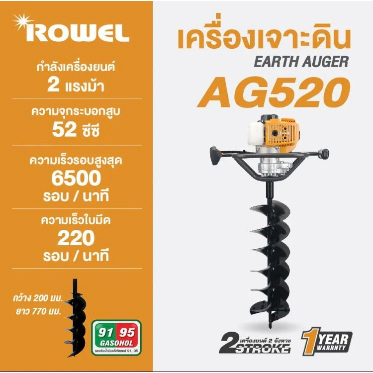 rowel-rw-ag520-earth-auger-โรเวล-เครื่องเจาะดิน-8-นิ้ว-สินค้าคุณภาพรับประกัน-1-ปีเต็ม-จัดส่งเคอรี่