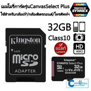 Kingston เมมโมรี่การ์ด รุ่น Canvas Select Plus 32GB/64GB/128GB/256GB Class10 เมมของแท้ใช้สำหรับ กล้องIP/กล้องติดรถยนต์