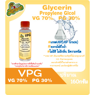สินค้า VPG  70/30  กลีเซอรีนเหลว70% โพรไพลีน ไกลคอล 30% (Food Grade) 160มล.