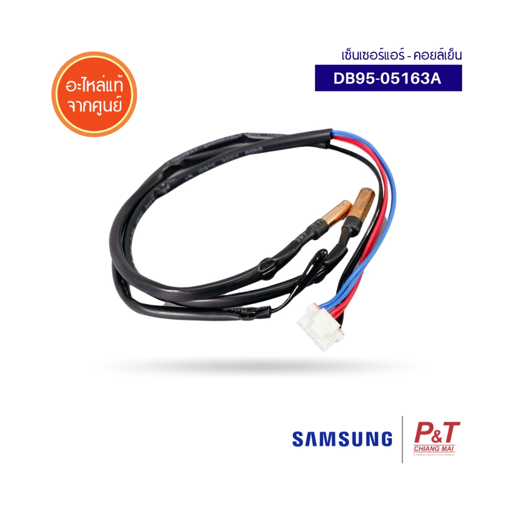 DB95-05163A เซ็นเซอร์แอร์ เซ็นเซอร์คอยล์เย็น ซัมซุง samsung อะไหล่ศูนย์ ...