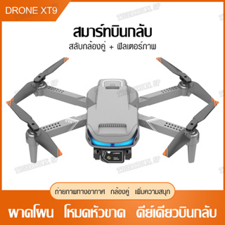 สินค้า Drone RC โดรน XT9 กล้องคู่ HD โดรนถ่ายภาพทางอากาศ โดรนบังคับ