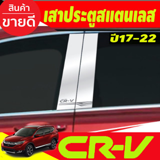 เสาข้างประตู เสาประตู สแตนเลส 4ชิ้น HONDA CRV CR-V 2017 2018 2019 2020 2021 2022 (T)