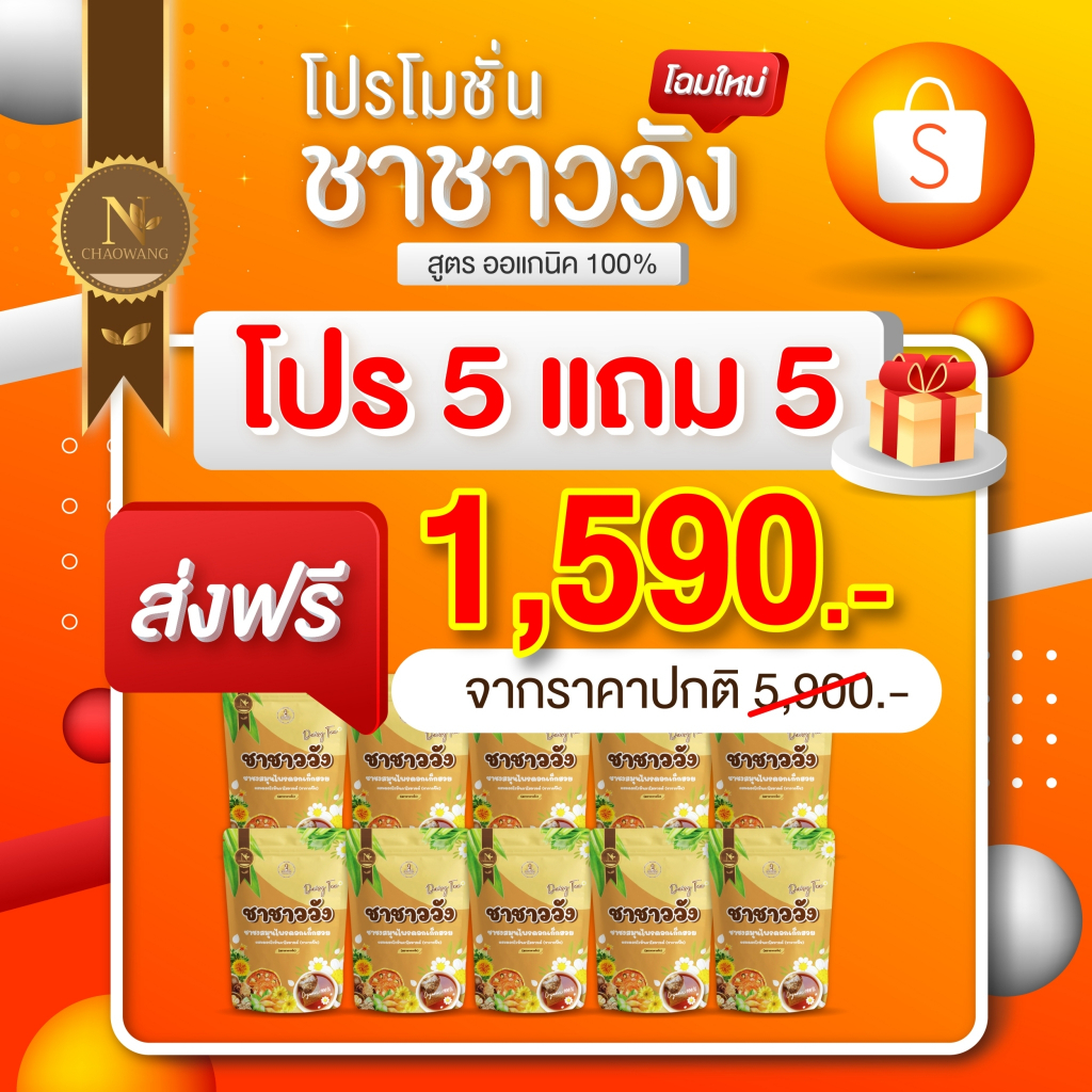 โปรโมชั่น-ชาชาววัง-ลดน้ำหนัก-ดีท็อก-ล้างสารพิษ