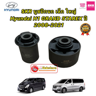 บูชปีกนก ใหญ่ เล็ก Hyundai H1 GRAND STAREX ปี 2008-2021 ยี่ห้อ SKR