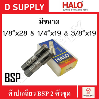 HALO ดอกต๊าปเกลียว BSP 2 ตัวชุด ขนาด 1/8