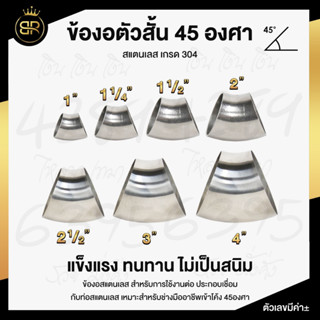 ข้องอตัวสั้น 45 องศา สแตนเลส เกรด 304 มีให้เลือก 7 ขนาด