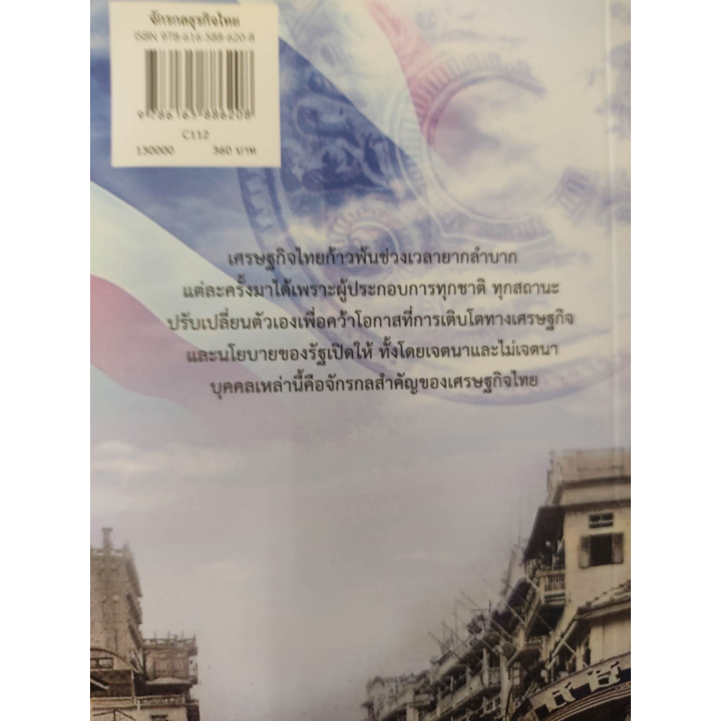 หนังสือ-จักรกลธุรกิจไทย-from-siam-to-thailand-entrepreneurial-spirit-of-immigrants-in-this-land-of-opportunity