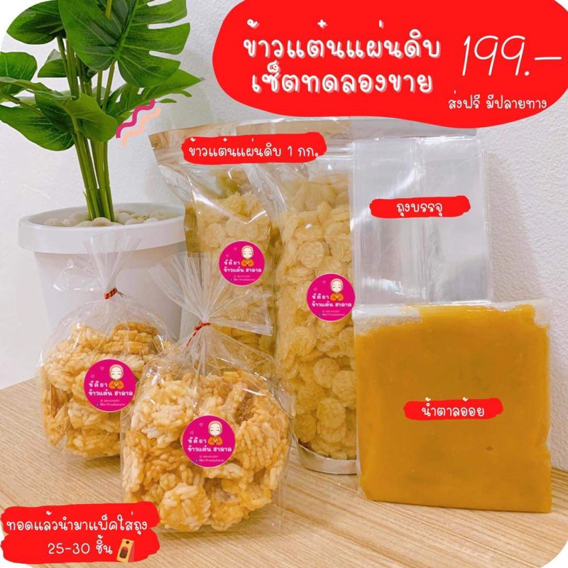 พร้อมส่ง-ข้าวแต๋น-ข้าวแต๋นฮาลาล-ข้าวแต๋นแผ่นดิบพร้อมทอด-ข้าวแต๋นดิบ-ของฝาก-otop-ฮาลาล