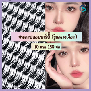 ขนตาปลอมตา (แถมกาว) ช่อขนตา ขนตาบาร์บี้ รุ่นนางเงือก ยาว 7-12mm