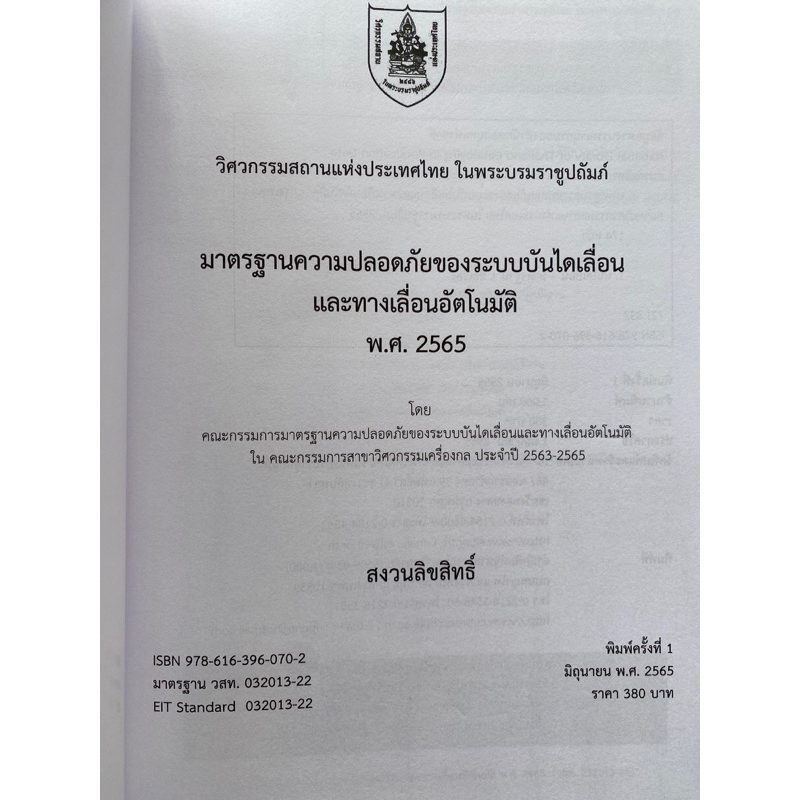 9786163960702-มาตรฐานความปลอดภัยของระบบบันไดเลื่อนและทางเลื่อนอัตโนมัติ-พ-ศ-2565