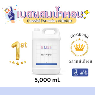 สินค้า เบสผสมน้ำหอมฉีดตัว เกรด มงกุฏ  BLISS - 5000 ML  (BASE PERFUME)  กลิ่นอ่อน - เบสผสมสเปรย์ปรับอากาศ เบสผสมสเปรย์ฉีดผ้า