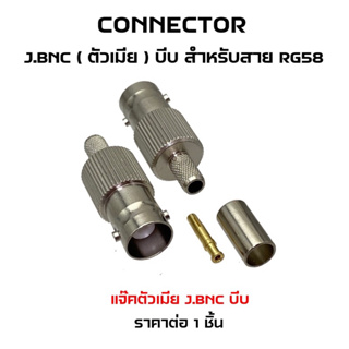 Connector J.BNC (ตัวเมีย) บีบ สำหรับสายนำสัญญาณ RG58