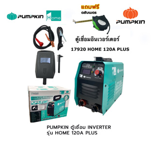 PUMPKIN ตู้เชื่อม INVERTER รุ่น HOME 120A PLUS แถมฟรี ตลับเมตร