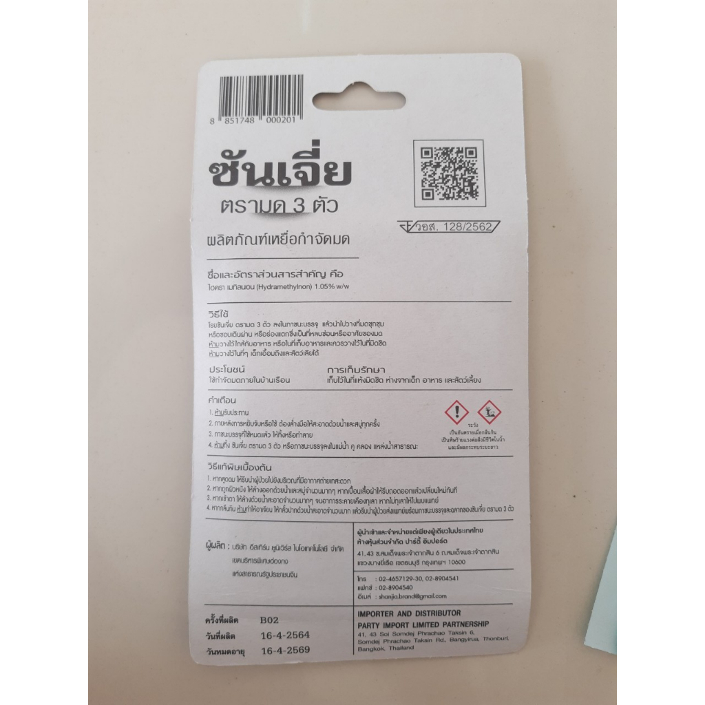 ซันเจี่ย-2-ซอง-ตรามด-3-ตัว-สารกำจัดแมลง-สารกำจัดมด-โรยมด-เหยื่อกำจัดมด-มดดำ-มดแดง-มดสามง่าม-allaboutplants