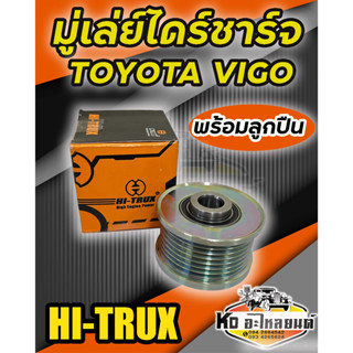 มู่เล่ย์ไดชาร์จ พร้อมลูกปืน  TOYOTA VIGO วีโก้ 1KD 2 KD CHAMP 7PK ยี่ห้อ HI-TRUX