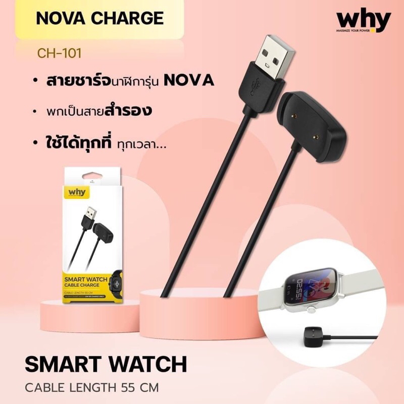 why-cable-nova-charge-ch-101-สายขาร์จ-นาฬิกา-รุ่นnova