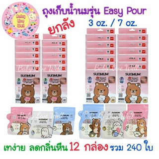 สินค้า Sunmum ถุงเก็บน้ำนมแม่ ซันมัม ทานตะวัน รุ่น Easy Pour ลดกลิ่นหืนในนมแม่ 12 กล่อง (ยกลัง) - Breast Milk Storage Bags Easy Pour Series 12 boxes