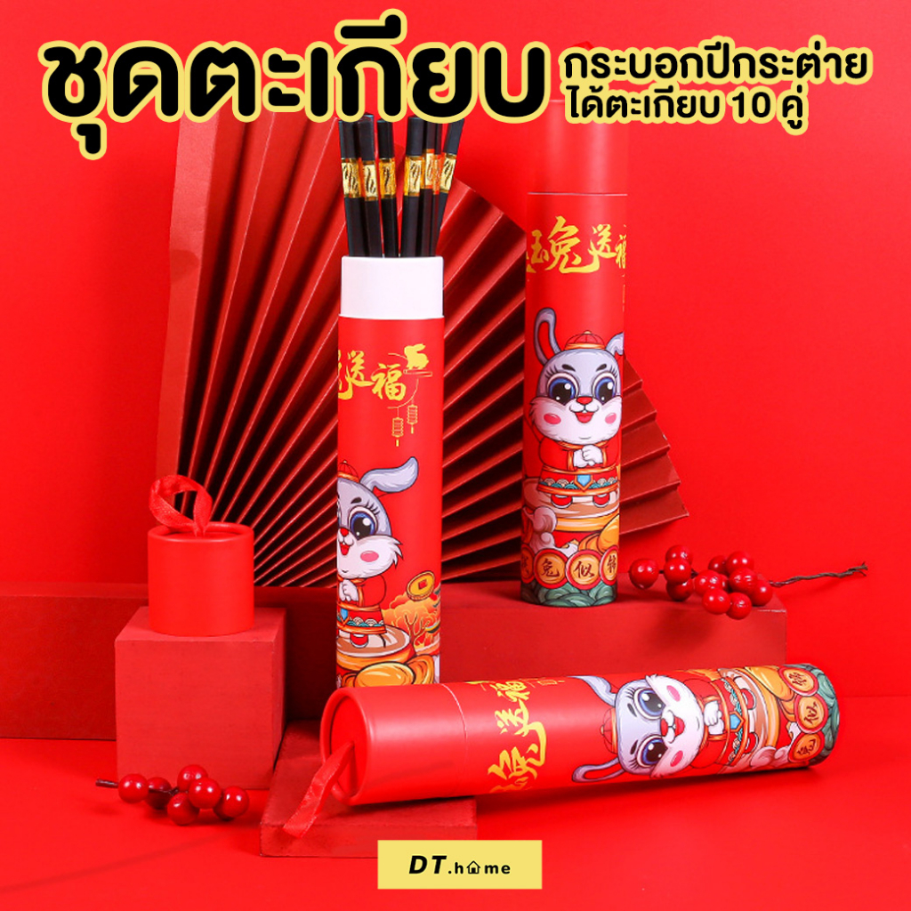 กล่อง-ตะเกียบ10คู่-ปีกระต่าย-ของรับไหว้-ตรุจจีน-พร้อมส่ง