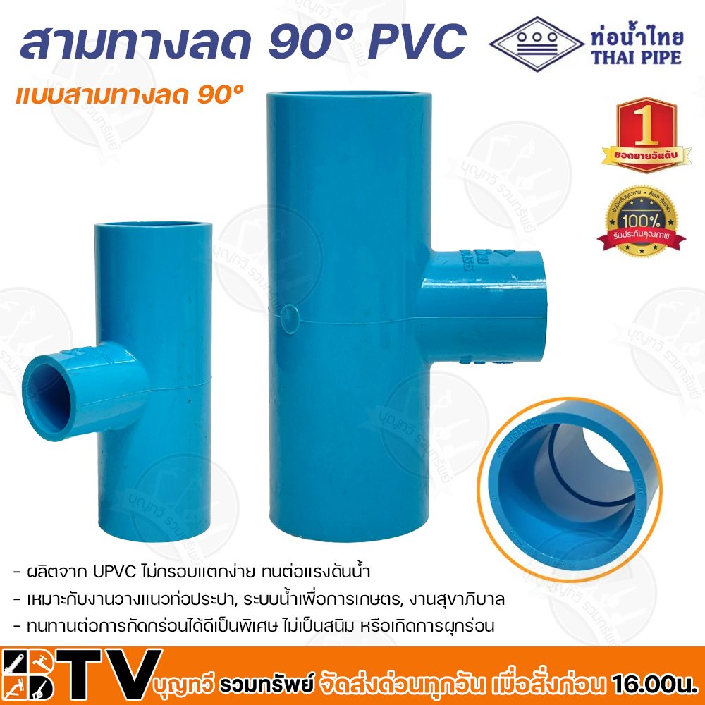 ท่อน้ำไทย-สามทางลด-90-ขนาด-2-นิ้ว-ผลิตจาก-pvc-ไม่กรอบเเตกง่าย-ทนต่อเเรงดันน้ำ-เหมาะกับงานวางเเนวท่อประปา