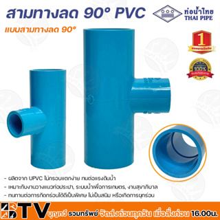 ท่อน้ำไทย สามทางลด 90° ขนาด 2½ นิ้ว ผลิตจาก PVC ไม่กรอบเเตกง่าย ทนต่อเเรงดันน้ำ เหมาะกับงานวางเเนวท่อประปา