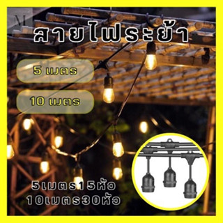 สายไฟห้อยระย้า ขั้ว E27 ม้วน พร้อมขั้วกันน้ำ  สายยาว 5เมตร 10เมตร ขั้วห้อย ไฟระย้า ขั้วห้อยกันน้ำ  ขั้วยาง