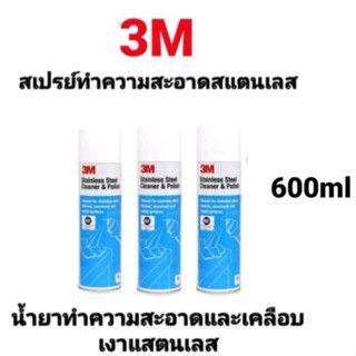 น้ำยาทำความสะอาด และเคลือบเงาพื้นผิวสเตนเลส 3M ขนาด 600 มล. สเปรย์ทำความสะอาดสแตนเลส 3เอ็ม