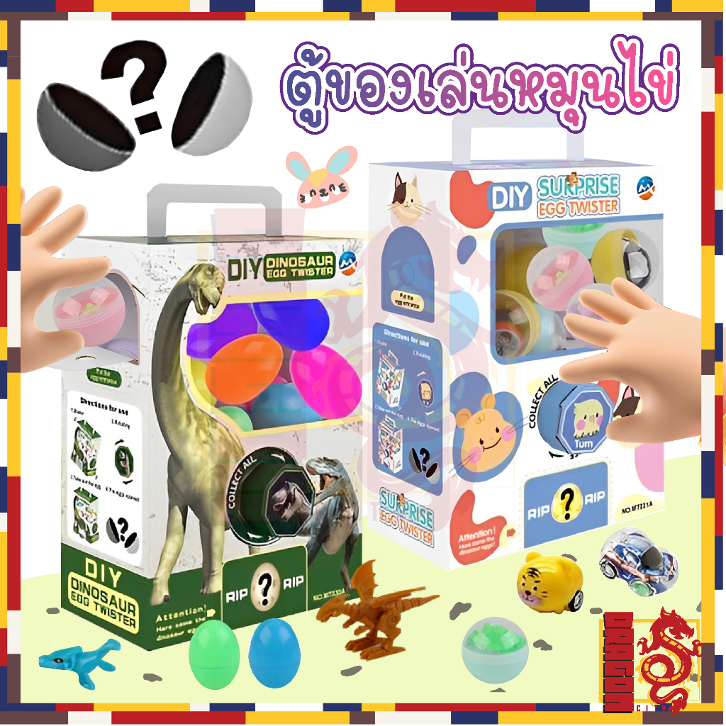 ของเล่น-diy-ตู้หมุนไข่-เครื่องหมุนไข่-ไข่กาชาปอง-ตู้กาชาปองของเล่น