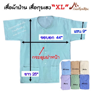 ภาพหน้าปกสินค้าเสื้อกุยเฮง ไซต์ XL อก 44-45” ผ้าป่าน (มีกระเป๋าหน้า 2 ข้าง) ที่เกี่ยวข้อง