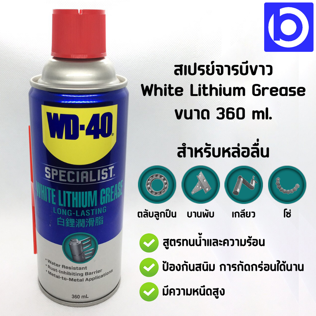 wd-40-specialist-สเปรย์จาระบีขาวสำหรับหล่อลื่น-white-lithium-ขนาด-360-มล-ใช้หล่อลื่นโลหะกับโลหะ-ลดความความฝืด