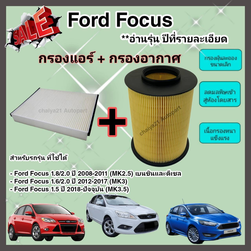 ซื้อคู่คุ้มกว่า-กรองอากาศ-กรองแอร์-ford-focus-mk2-5-mk3-mk3-5-1-8-2-0-1-6-1-5-ปี-2008-ปัจจุบัน-ฟอร์ด-โฟกัส-คุณภาพดี