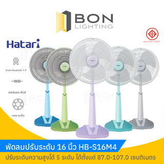 HATARI 🚩พัดลมปรับระดับ 16 นิ้ว รุ่น HB-S16M4