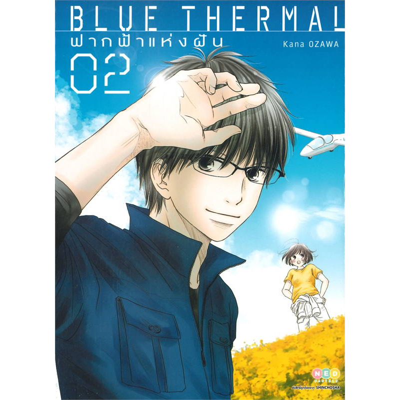 blue-thermal-ฟากฟ้าแห่งฝัน-เล่ม-1-5-จบ-มือ-1-พร้อมส่ง