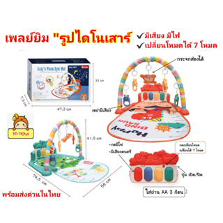 เพลยิมเปียนโน"ไดโนเสาร์น้อย🦕" เพลย์ยิม เพลแมท มีเสียงเพลง🎵มีไฟ🚨 Babys Piano Gym Mat  By HUI GE TOYS  รหัส bb-xxm