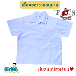 เสื้อนักเรียนอนุบาลชายคอฮาวาย เอวปล่อย ตราเรือใบ⛵️